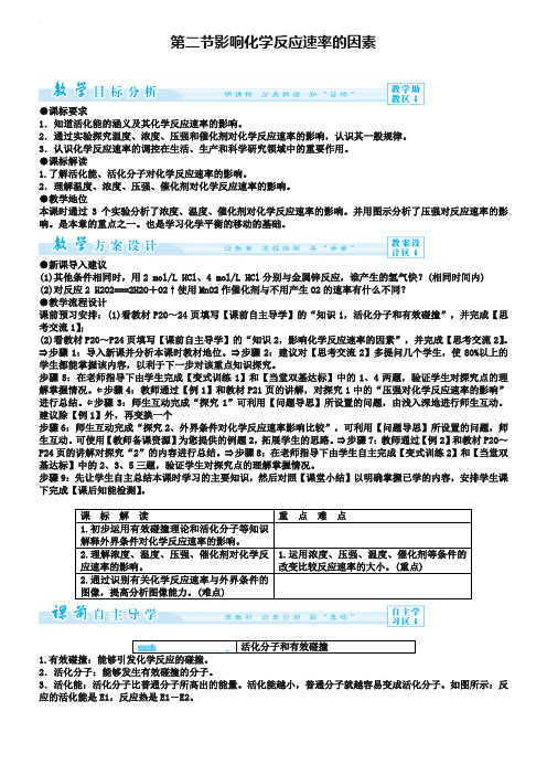【新人教版】化学选修四：2-2《影响化学反应速率的因素》教案设计