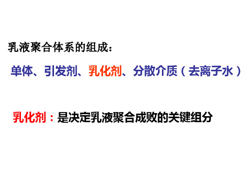 乳液聚合3.2