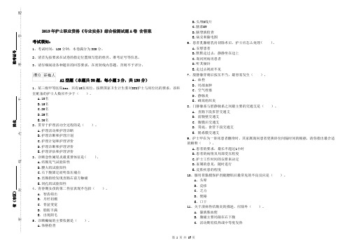 2019年护士职业资格《专业实务》综合检测试题A卷 含答案