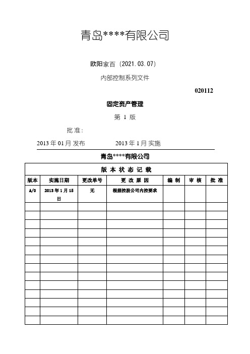 固定资产管理之欧阳家百创编