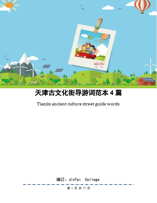 天津古文化街导游词范本4篇