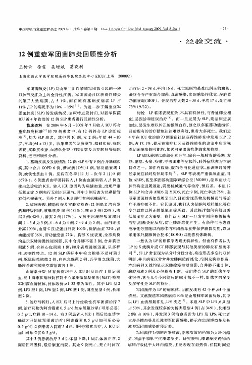 12例重症军团菌肺炎回顾性分析