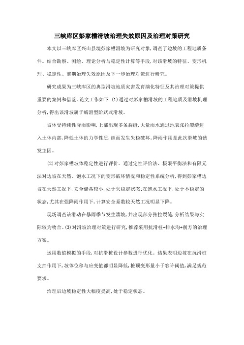 三峡库区彭家槽滑坡治理失效原因及治理对策研究