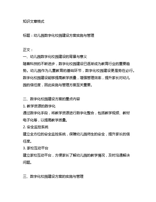 幼儿园数字化校园建设方案实施与管理