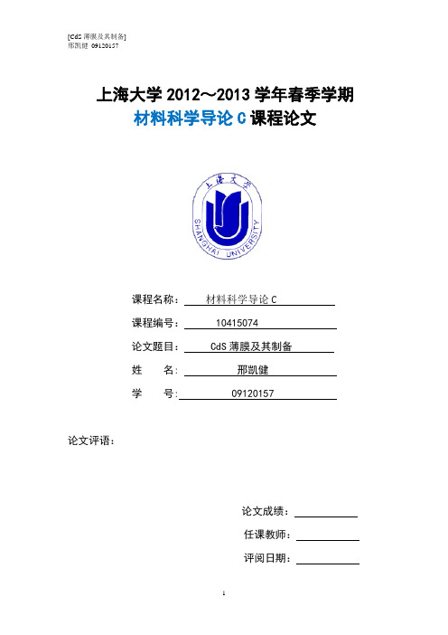 溶液法制硫化镉薄膜