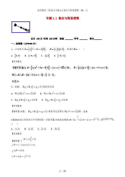 高考数学二轮复习专题1.1集合与简易逻辑(测)文