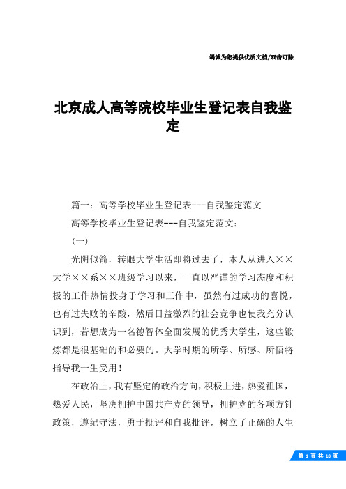 北京成人高等院校毕业生登记表自我鉴定