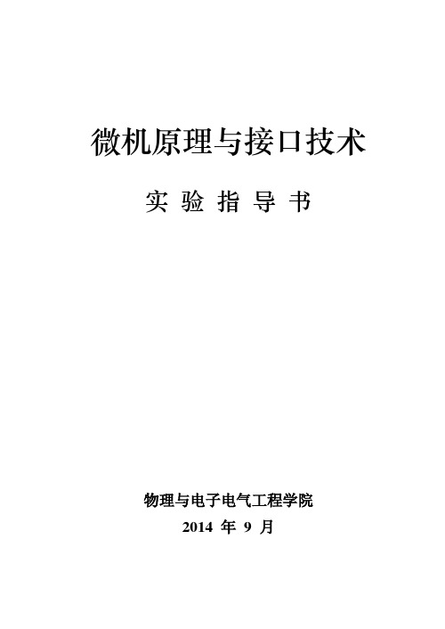 微机原理与接口技术实验指导书