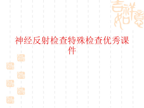 神经反射检查特殊检查优秀课件