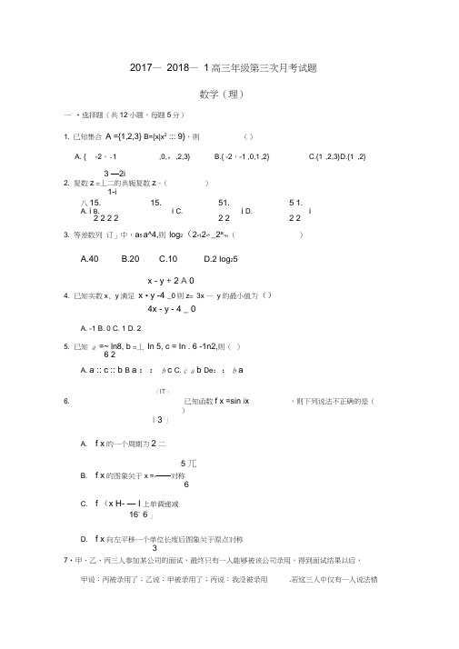 内蒙古杭锦后旗2018届高三数学上学期第三次月考试题理