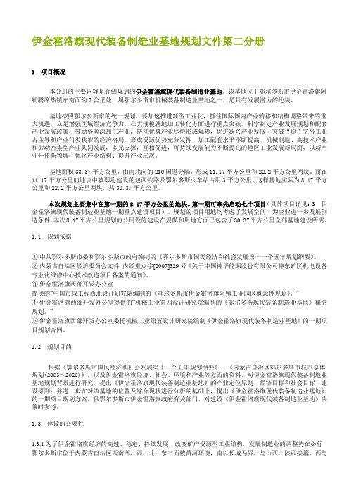 伊金霍洛旗现代装备制造业基地规划文件第二分册