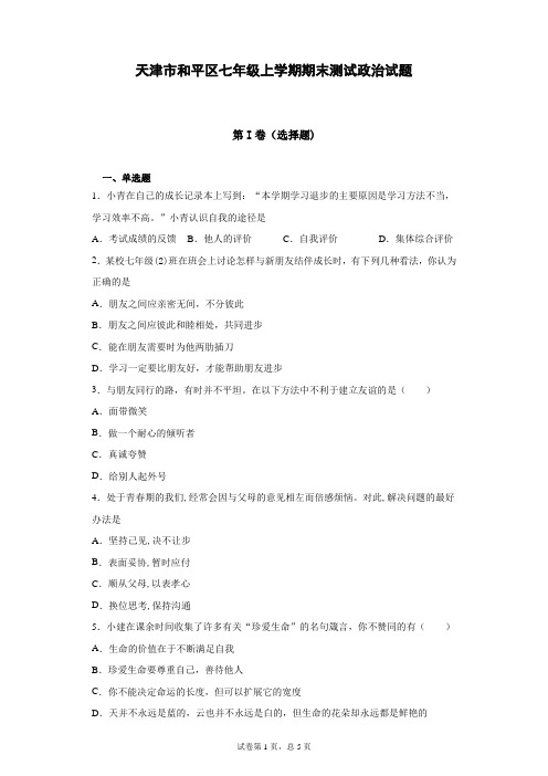 最近天津市和平区实验学校七年级上学期期末测试政治试题