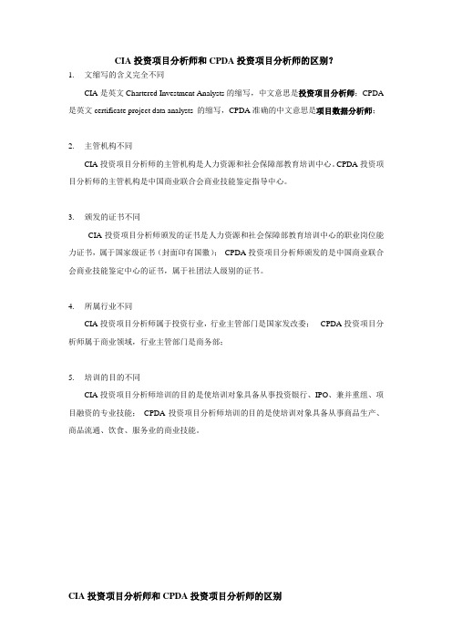 CIA和CPDA的不同