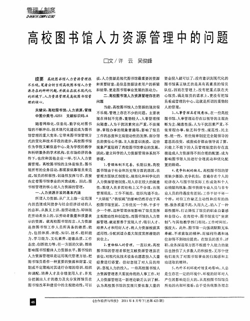 高校图书馆人力资源管理中的问题