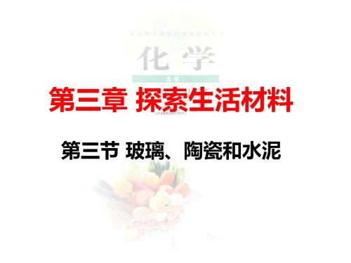 玻璃陶瓷ppt 人教课标版5