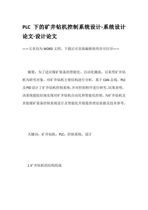PLC下的矿井钻机控制系统设计-系统设计论文-设计论文