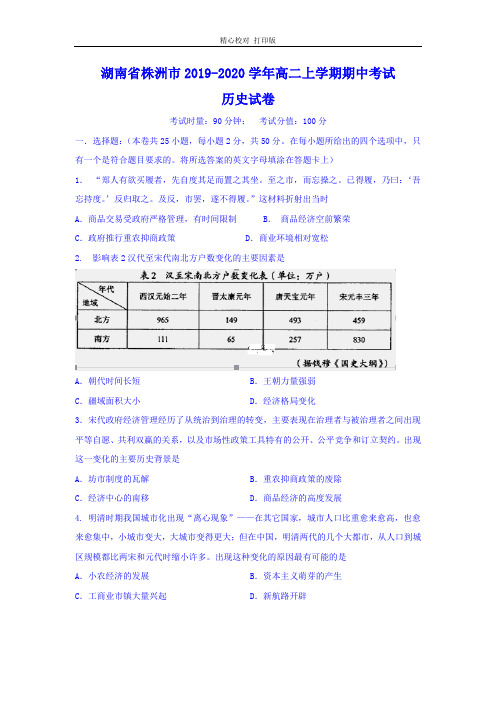 湖南省株洲市2019-2020学年高二上学期期中考试历史试卷