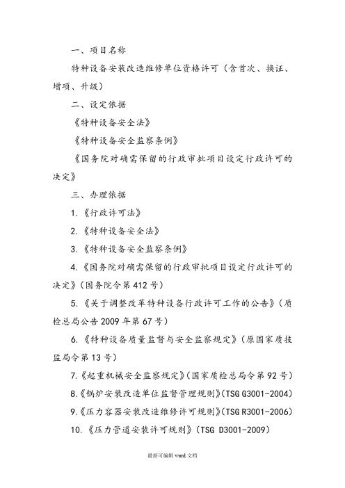 特种设备安装、改造、维修单位许可须知()