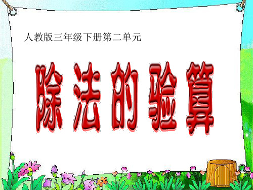 三年级数学下册除法的验算例4
