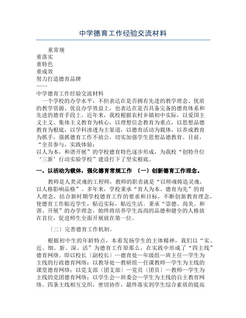 中学德育工作经验交流材料