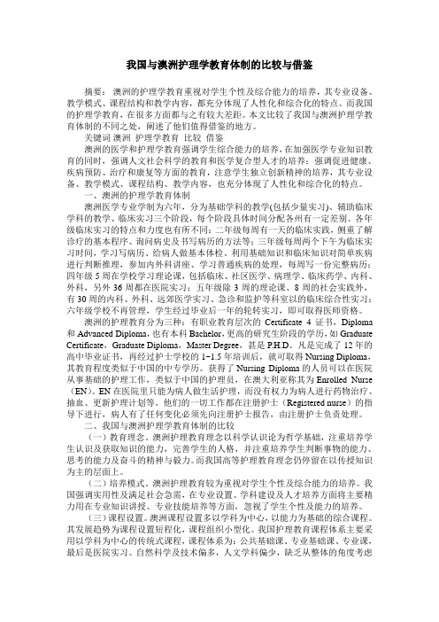 我国与澳洲护理学教育体制的比较与借鉴