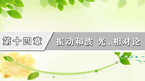 2021版高考物理一轮复习课件第14章振动和波光、相对论第2讲机械波