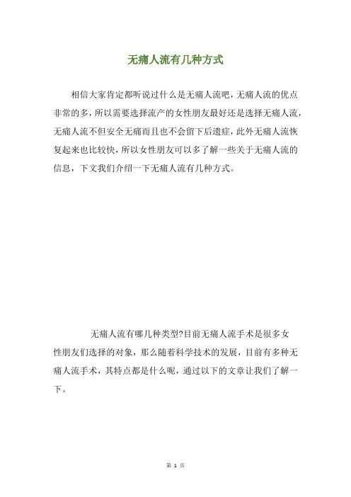 无痛人流有几种方式