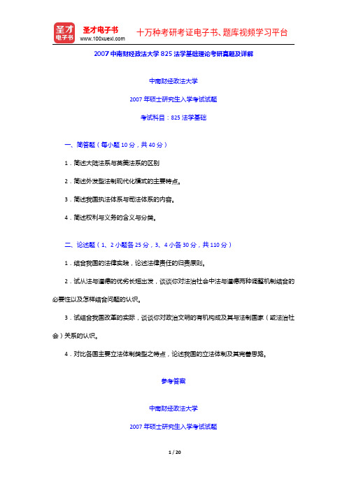 2007中南财经政法大学825法学基础理论考研真题及详解【圣才出品】