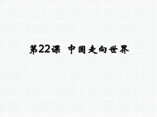 最新版翼教版历史第22课《中国走向世界》课件(八年级下) 