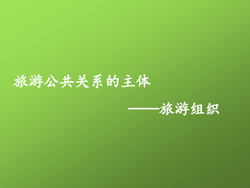 旅游公共关系的主体培训PPT课件