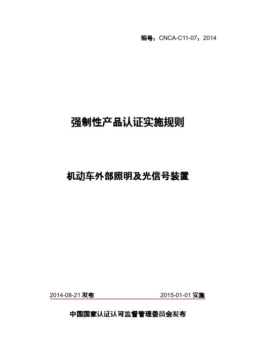 机动车外部照明及光信号装置-强制性产品认证实施规则