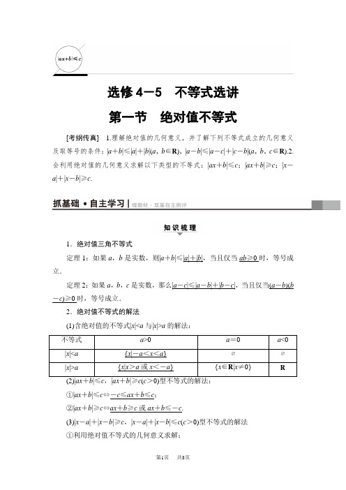 高三数学高考一轮数学(理)教案：选修4-5 第1节 绝对值不等式 Word版含解析