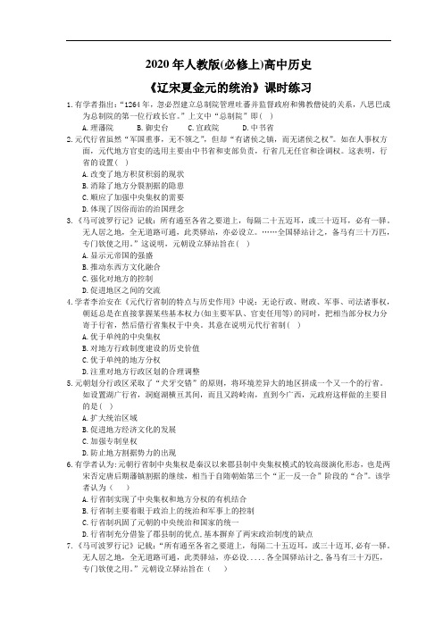 2020年人教版(必修上)高中历史《辽宋夏金元的统治》课时练习(含答案)