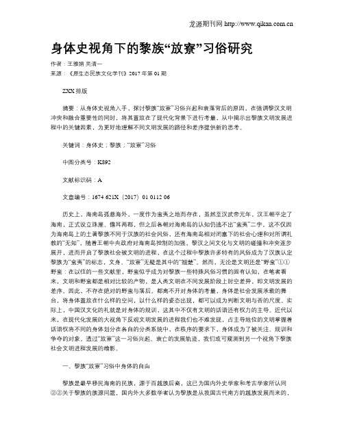 身体史视角下的黎族“放寮”习俗研究