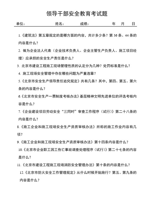 领导干部安全教育考试题
