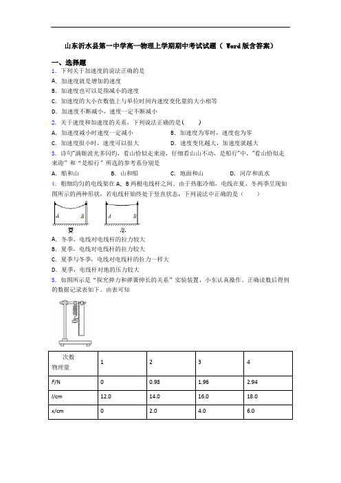 山东沂水县第一中学高一物理上学期期中考试试题( Word版含答案)