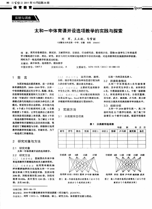 太和一中体育课开设选项教学的实践与探索