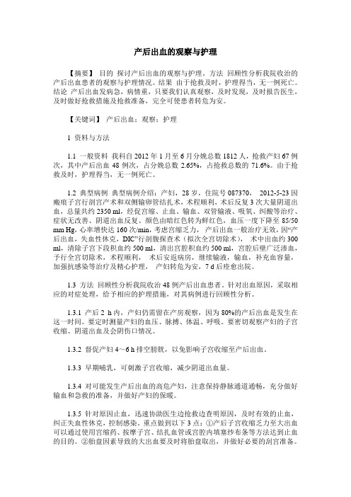 产后出血的观察与护理