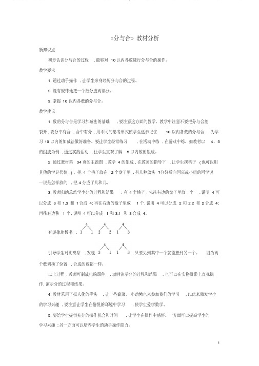 一年级数学上册第7单元《分与合》教材分析素材苏教版完美版