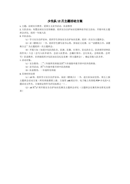 2020年最新少先队12月主题活动方案