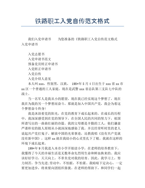 铁路职工入党自传范文格式