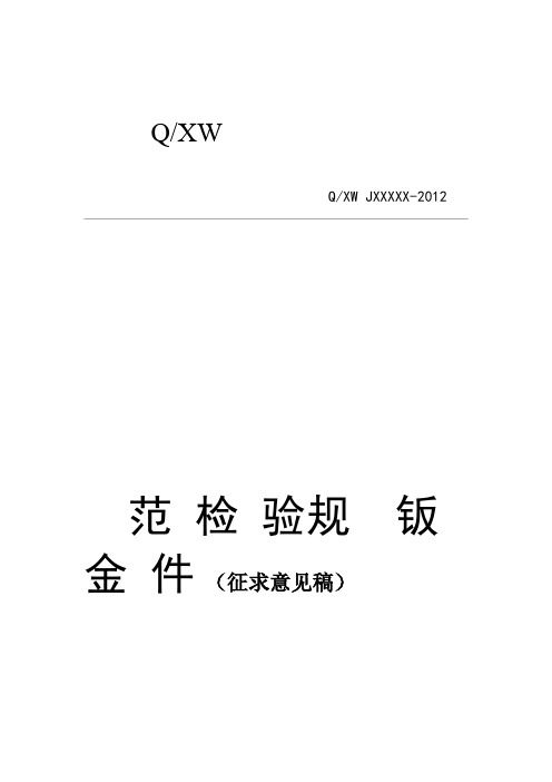 钣金件检验规范
