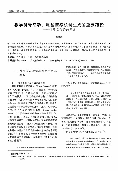 教学符号互动：课堂情感机制生成的重要路径——符号互动论的视角