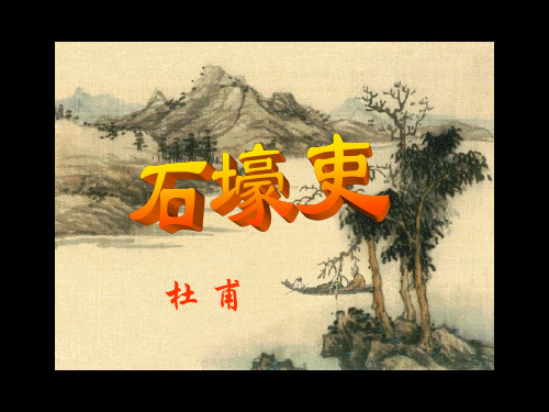 八年级语文课件：《石壕吏》