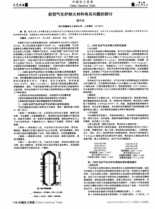 新型气化炉耐火材料有关问题的探讨