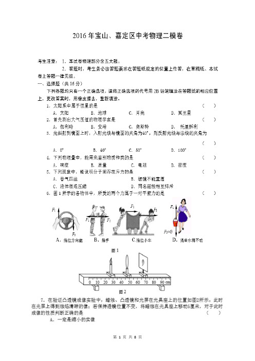 2016年4月嘉定宝山区初三物理二模试卷+答案