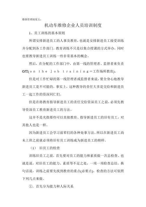 机动车维修企业人员培训制度