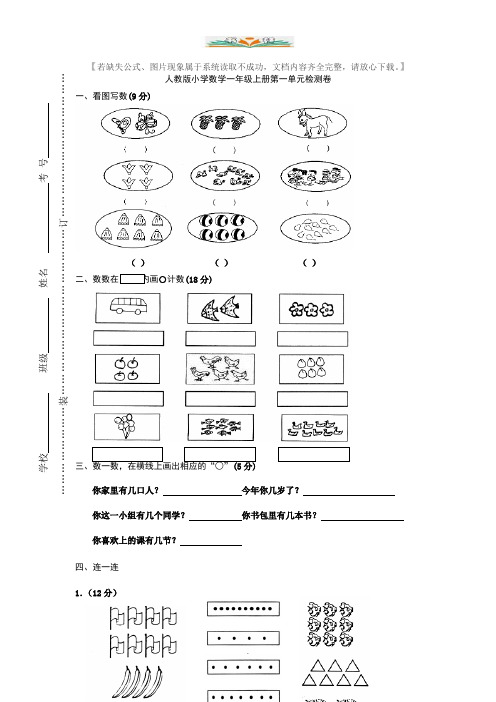 新人教版小学一年级上册数学第一单元试卷《准备课》.doc