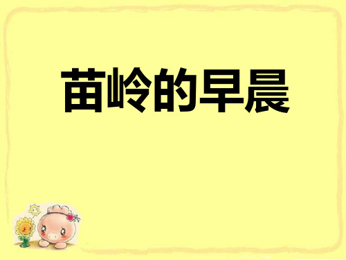 《苗岭的早晨》PPT精选教学课件3