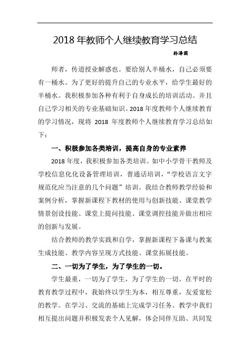 2018年教师个人继续教育学习总结